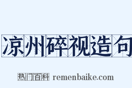 凉州碎视造句是什么意思的图片